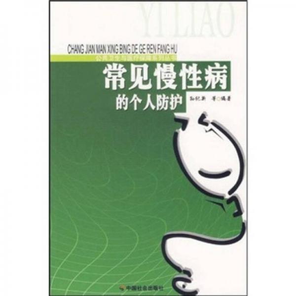 常見慢性病的個人防護(hù)