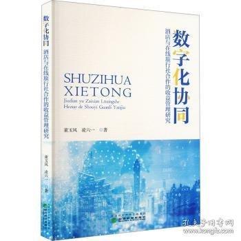 數(shù)字化協(xié)同:酒店與在線旅行社合作的收益管理研究