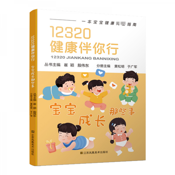 12320健康伴你行:宝宝成长那些事 崔颖 编,殷伟东 编 著