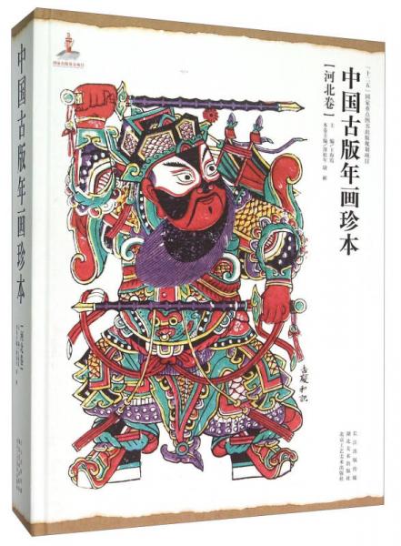 中国古版年画珍本（河北卷）