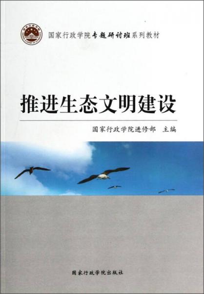 推進(jìn)生態(tài)文明建設(shè)/國(guó)家行政學(xué)院專題研討班系列教材