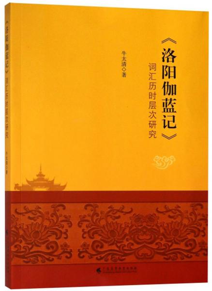 《洛陽伽藍記》詞匯歷時層次研究