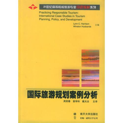 国际旅游规划案例分析——21世纪高等院校旅游专业引进教材系列