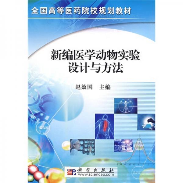 全國高等醫(yī)藥院校規(guī)劃教材：新編醫(yī)學動物實驗設計與方法