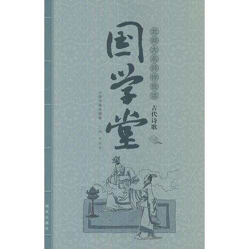 国学堂·北师大名师伴我读 古代诗歌