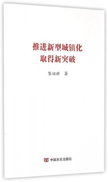 推進(jìn)新型城鎮(zhèn)化取得新突破 