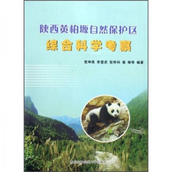 陜西黃柏塬自然保護(hù)區(qū)綜合科學(xué)考察