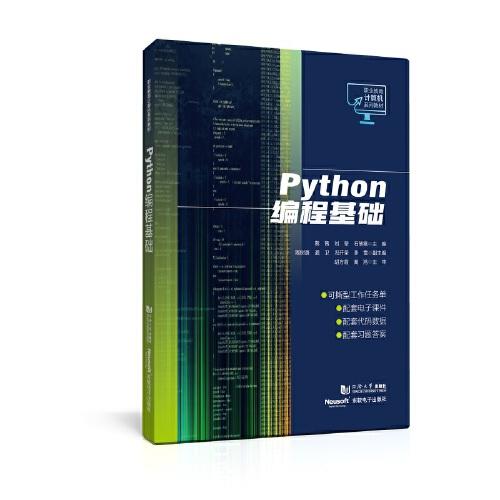 Python编程基础（职业教育计算机系列教材）