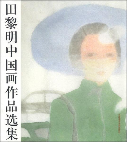 田黎明中國畫作品選集
