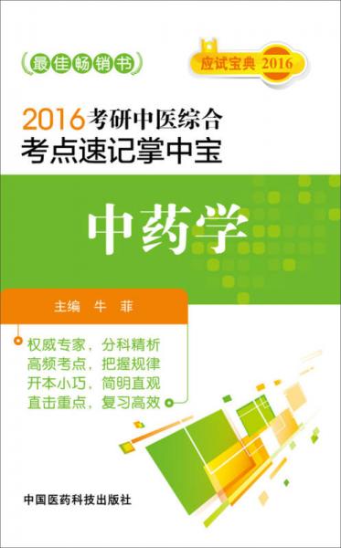 2016考研中医综合考点速记掌中宝：中药学