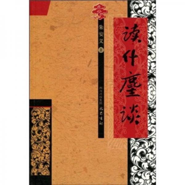 讀什麈談