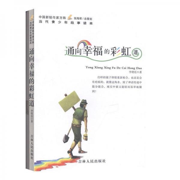 通向幸福的彩虹道