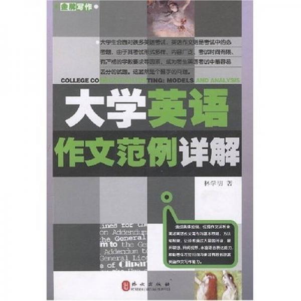 大學(xué)英語(yǔ)作文范例詳解