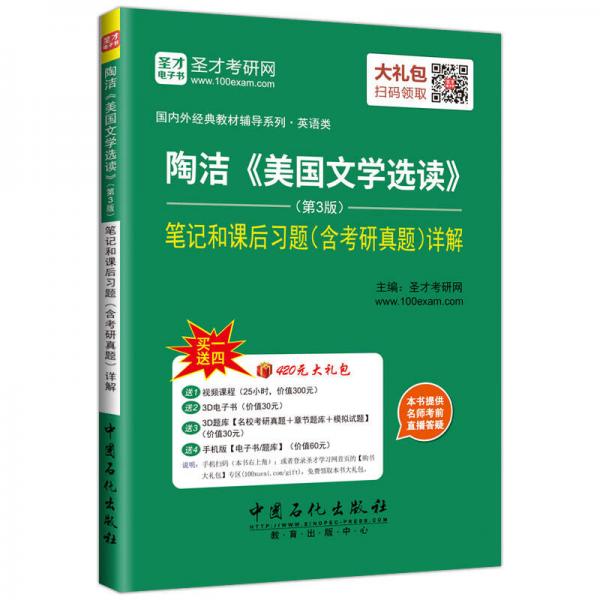 陶洁《美国文学选读》（第3版）笔记和课后习题（含考研真题）详解