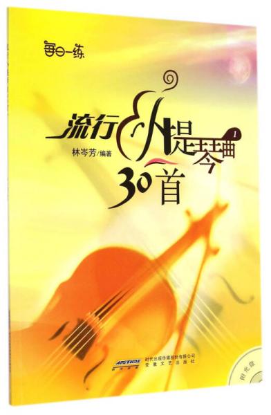 流行小提琴曲30首（1）