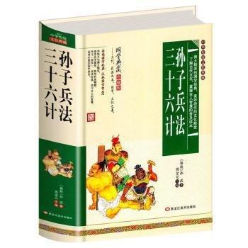三十六計(jì) 孫子兵 石油天然氣 孫武,周金元 新華正版