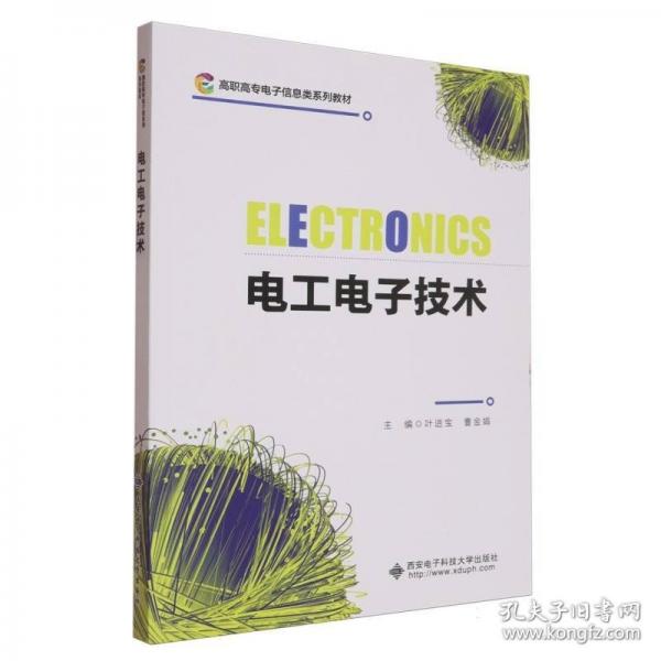 電工電子技術