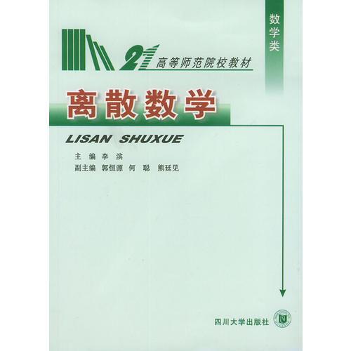 离散数学——高等师范院校教材