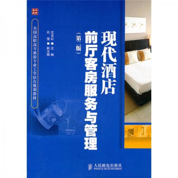 現代酒店前廳客房服務與管理（第2版）