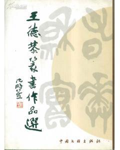 紅蜻蜓?篆書作品選