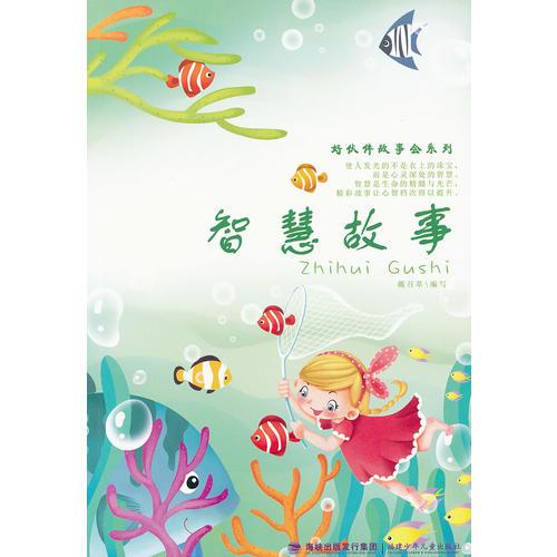 好伙伴故事會系列——智慧故事