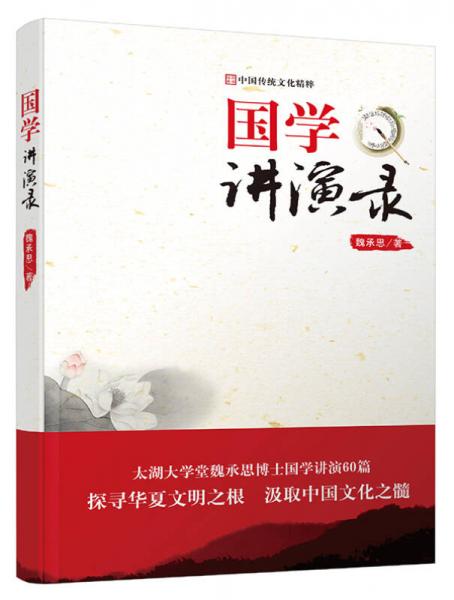 國學(xué)講演錄