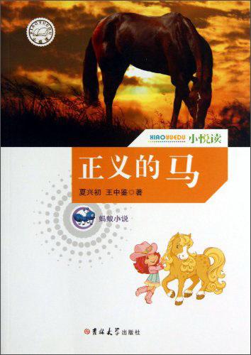 正義的馬