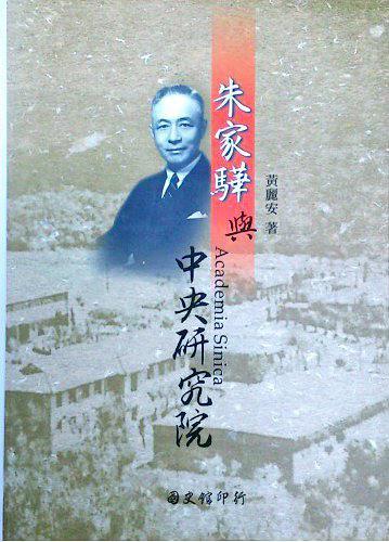 朱家驊與中央研究院