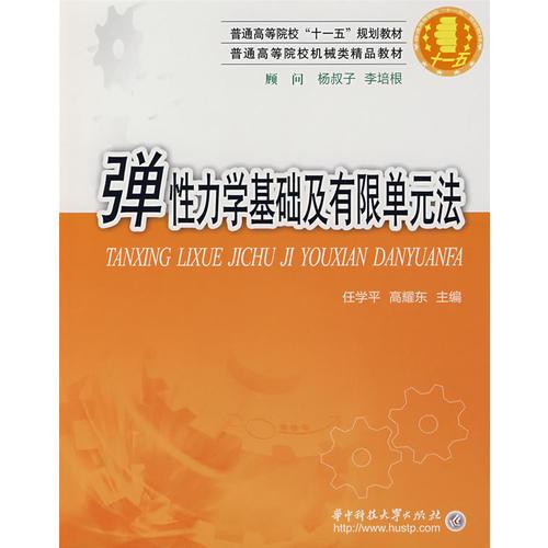 彈性力學(xué)基礎(chǔ)及有限單元法