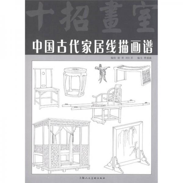 中國古代家居線描畫譜