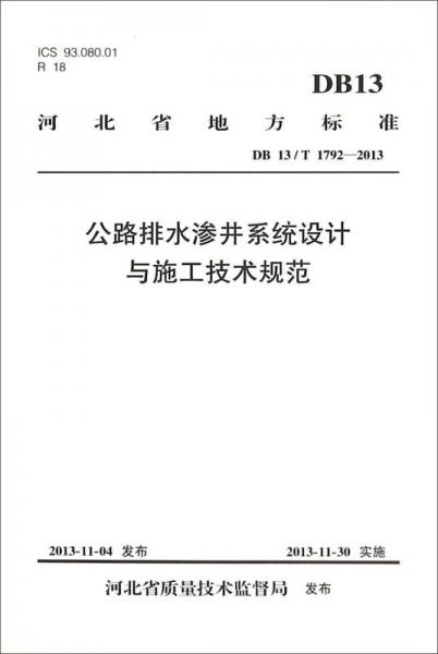 河北省地方標(biāo)準(zhǔn)（DB13\T1792-2013）：公路排水滲井系統(tǒng)設(shè)計與施工技術(shù)規(guī)范