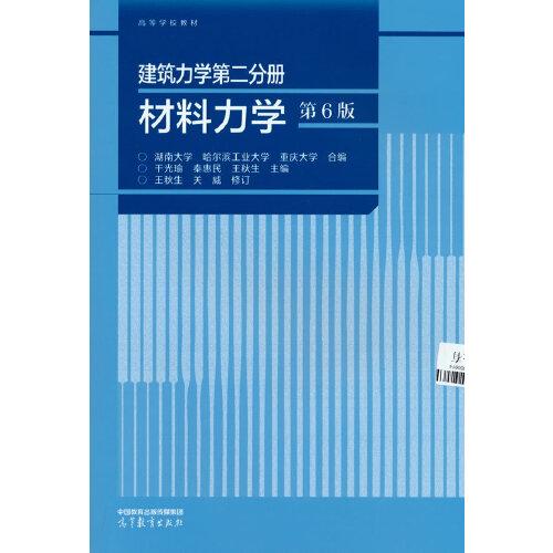 建筑力学第二分册 材料力学（第6版）