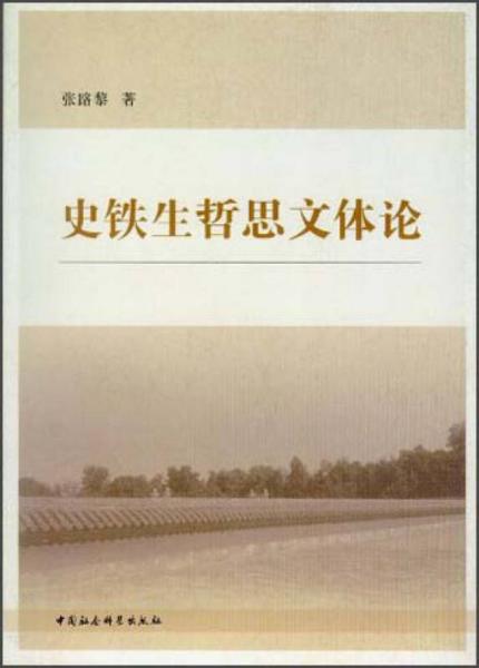史鐵生哲思文體論