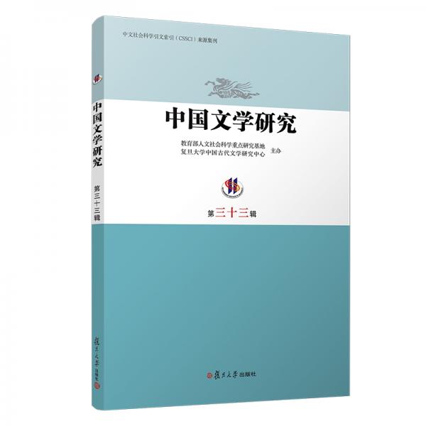 中國(guó)文學(xué)研究（第三十三輯）