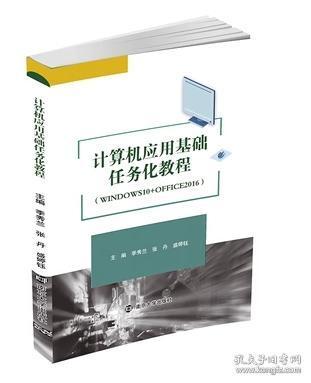 計(jì)算機(jī)應(yīng)用基礎(chǔ)任務(wù)化教程Windows 10+Office 2016 季秀蘭 
