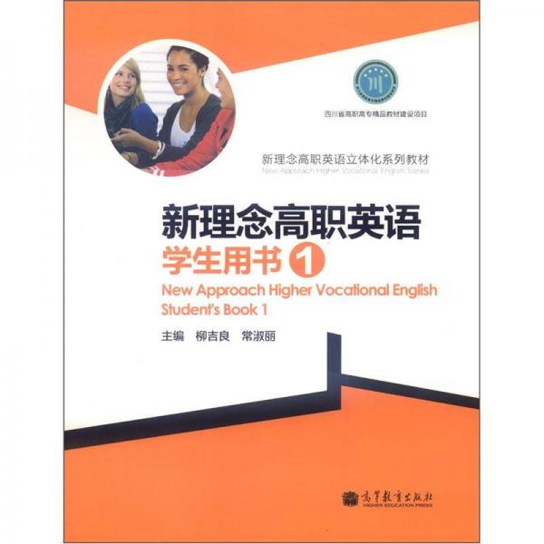 新理念高職英語立體化系列教材：新理念高職英語學(xué)生用書1