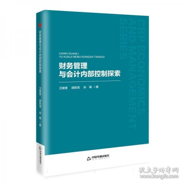 財(cái)務(wù)管理與會(huì)計(jì)內(nèi)部控制探索