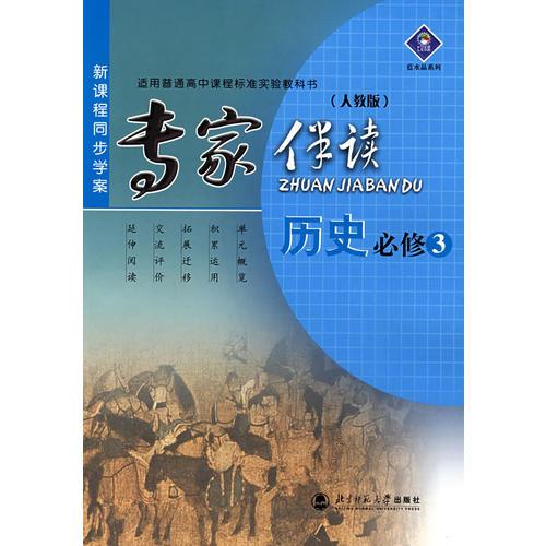 新课程同步学案/专家伴读:历史必修 3 