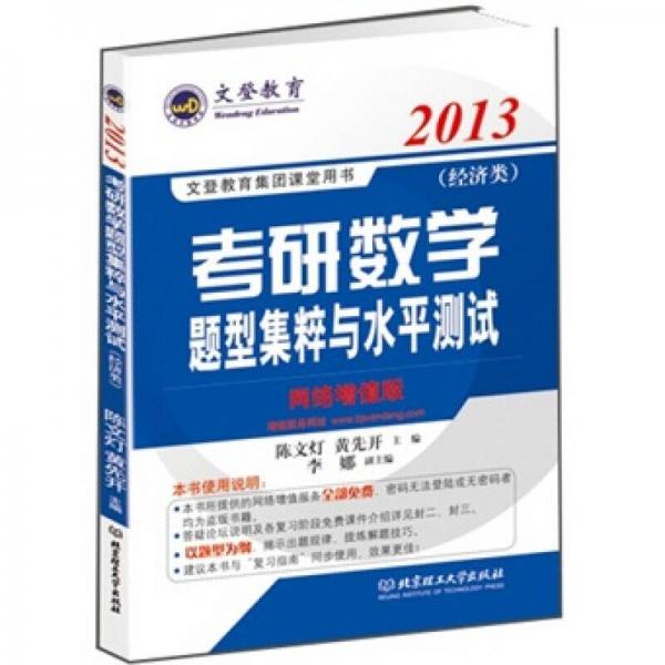 文登教育：2013考研数学题型集粹与水平测试·经济类（网络增值版）