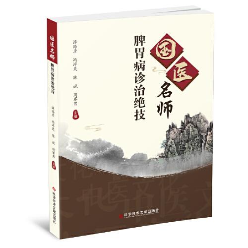 國醫(yī)名師脾胃病診治絕技