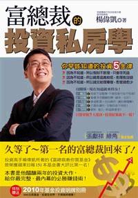 富总裁的投资私房学