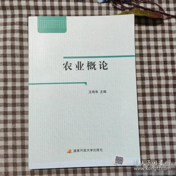 農(nóng)業(yè)概論