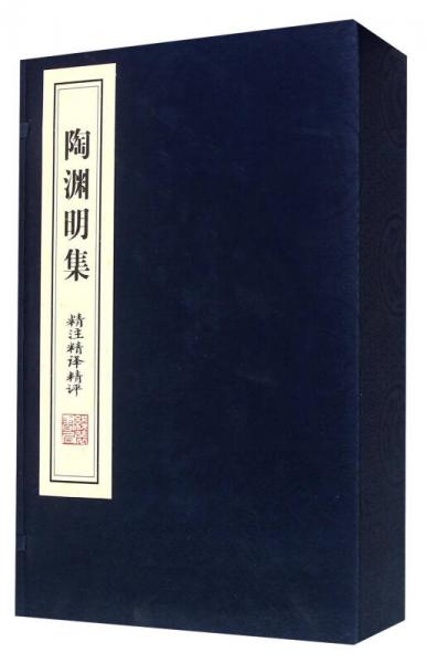 陶淵明集精注精譯精評(píng)(共3冊(cè))(精)