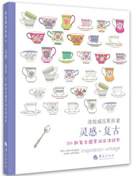 灵感复古：50款复古图案减压涂绘本