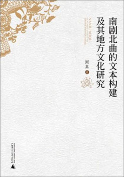 南剧北曲的文本构建及其地方文化研究