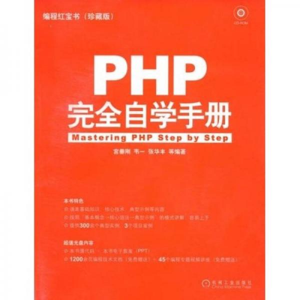 编程红宝书：PHP完全自学手册（珍藏版）