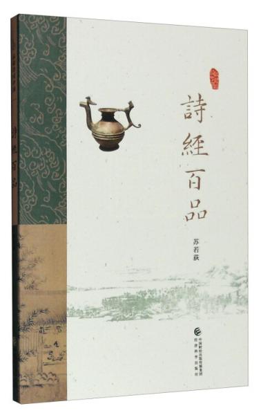 詩經(jīng)百品