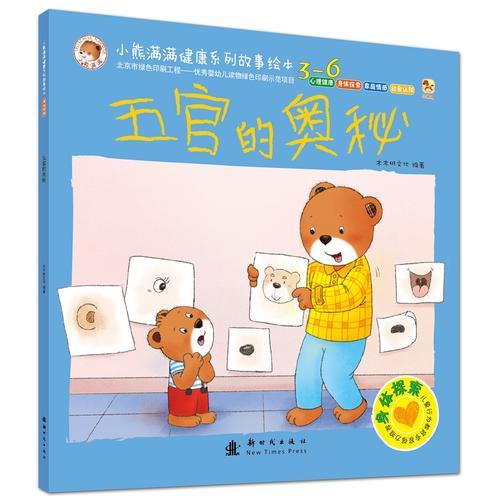 小熊滿(mǎn)滿(mǎn)健康系列故事繪本 身體探索繪本 