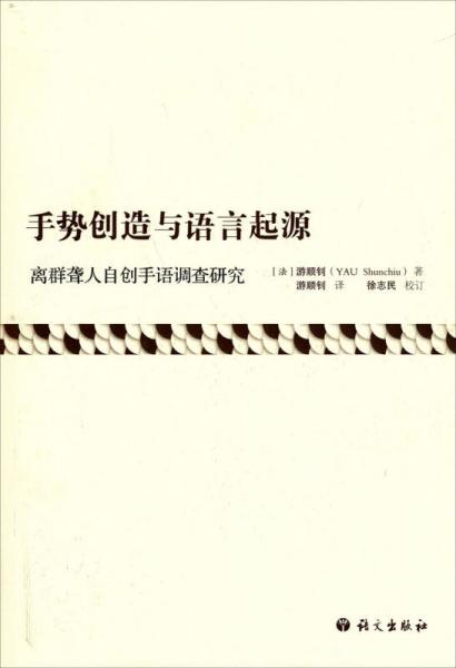 手勢創(chuàng)造與語言起源：離群聾人自創(chuàng)手語調(diào)查研究