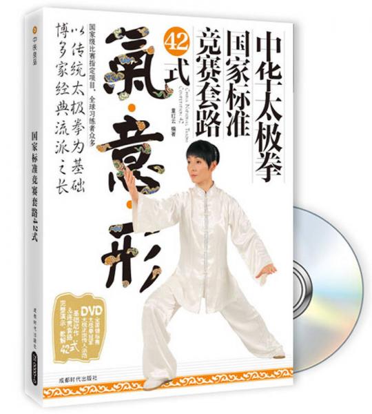 中華太極拳：國家標(biāo)準(zhǔn)競賽套路42式